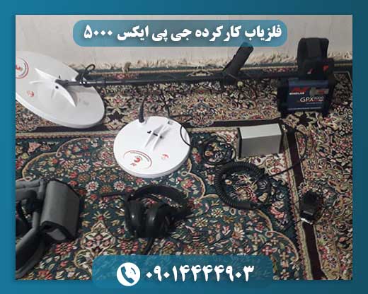فلزیاب کارکرده جی پی ایکس 5000