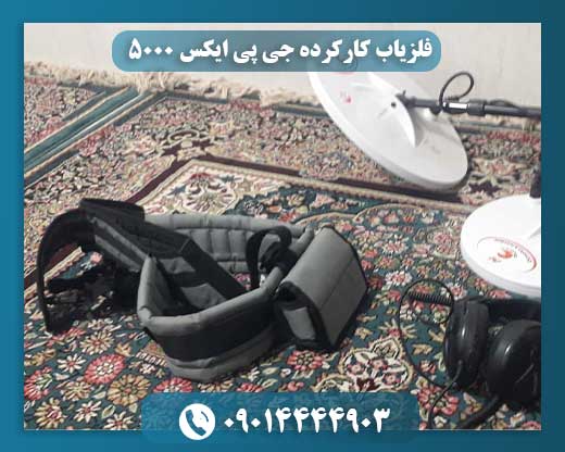 فلزیاب کارکرده جی پی ایکس 5000