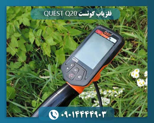 فلزیاب کوئست QUEST Q20