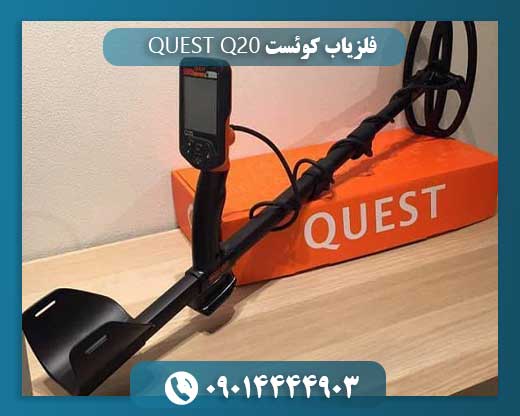 فلزیاب کوئست QUEST Q20