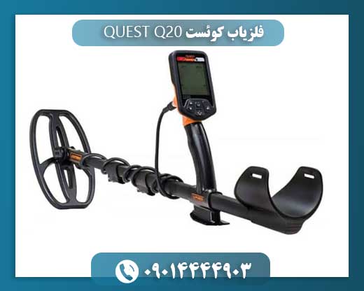 فلزیاب کوئست QUEST Q20