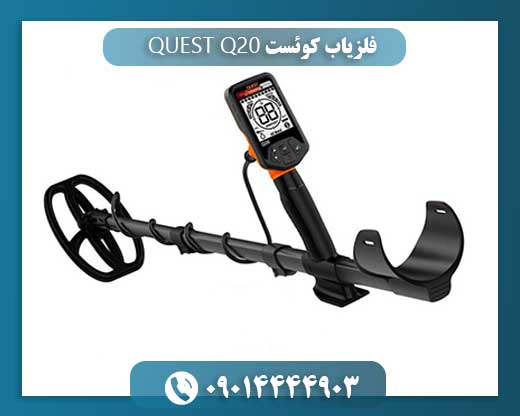 فلزیاب کوئست QUEST Q20