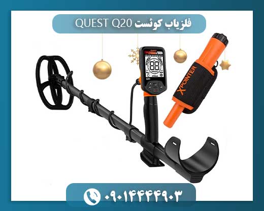 فلزیاب کوئست QUEST Q20