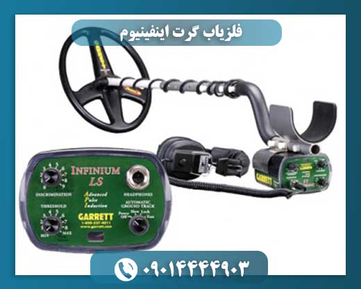 فلزیاب گرت اینفینیوم