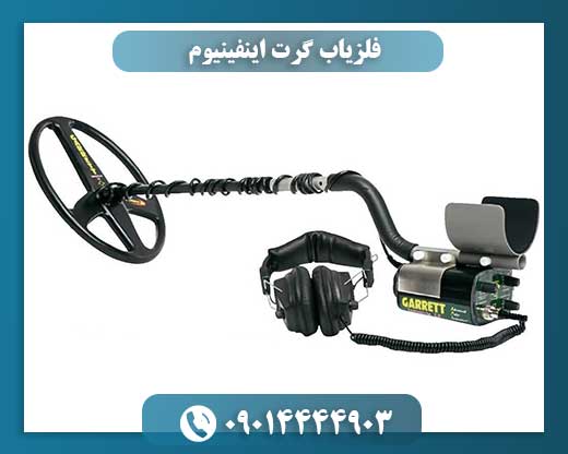 فلزیاب گرت اینفینیوم