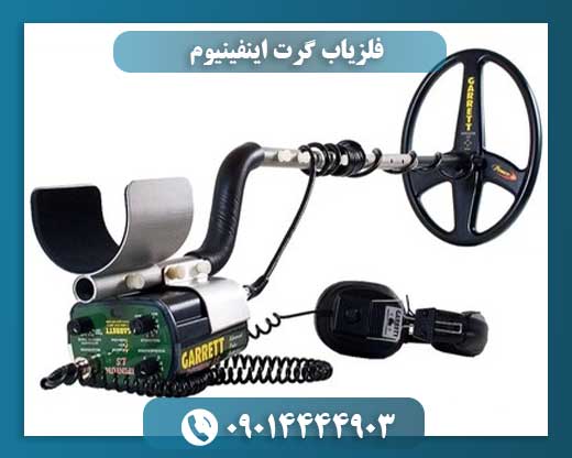 فلزیاب گرت اینفینیوم