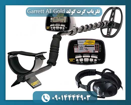 فلزیاب گرت گولد Garrett AT Gold