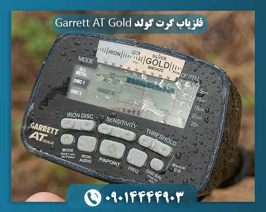 فلزیاب گرت گولد Garrett AT Gold