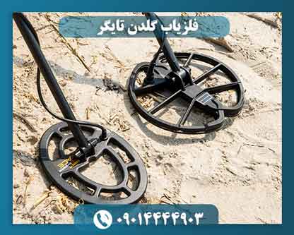 فلزیاب گلدن تایگر