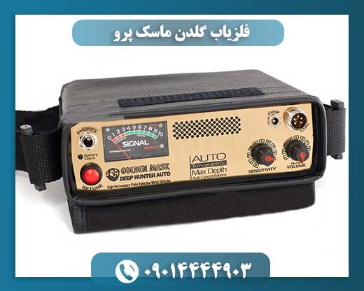 فلزیاب گلدن ماسک پرو