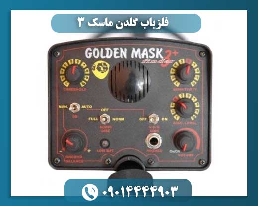 فلزیاب گلدن ماسک 3