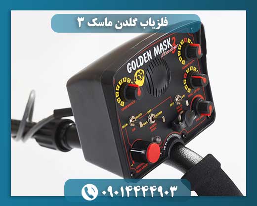 فلزیاب گلدن ماسک 3