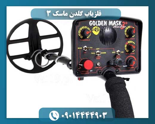 فلزیاب گلدن ماسک 3