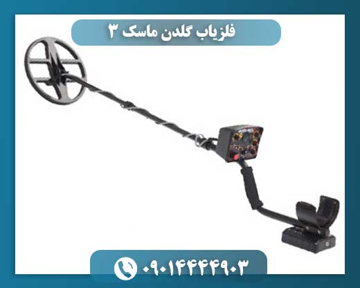 فلزیاب گلدن ماسک 3