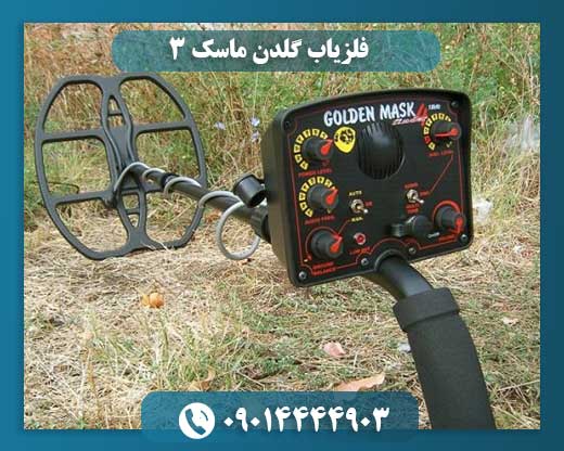 فلزیاب گلدن ماسک 3
