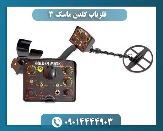 فلزیاب گلدن ماسک 3