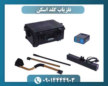 فلزیاب گلد اسکن