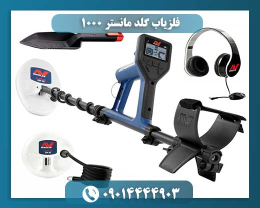فلزیاب گلد مانستر 1000