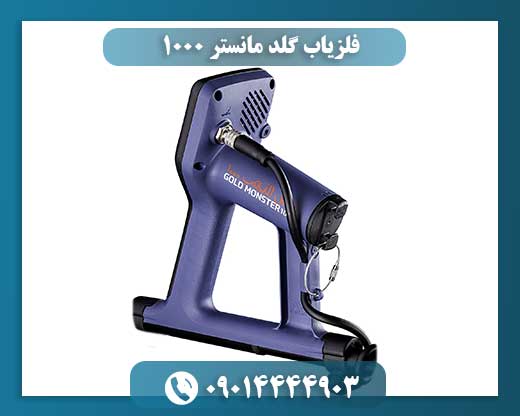فلزیاب گلد مانستر 1000