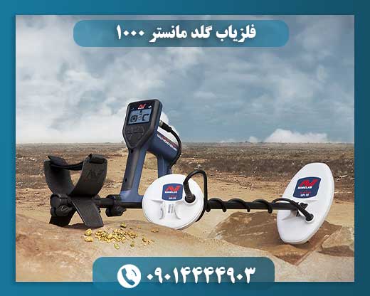 فلزیاب گلد مانستر 1000