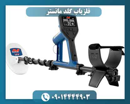 فلزیاب گلد مانستر