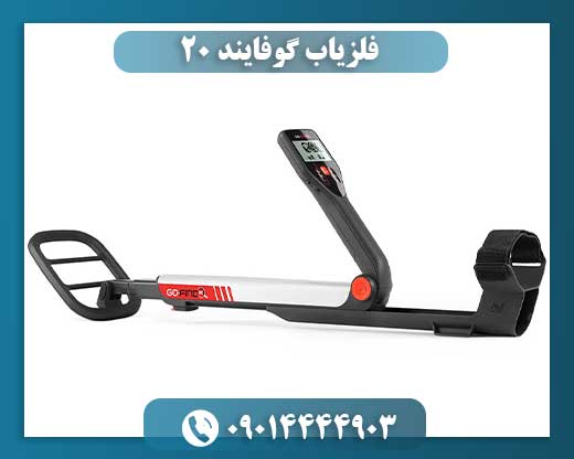 فلزیاب گوفایند 20