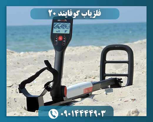 فلزیاب گوفایند 20