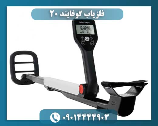 فلزیاب گوفایند 20