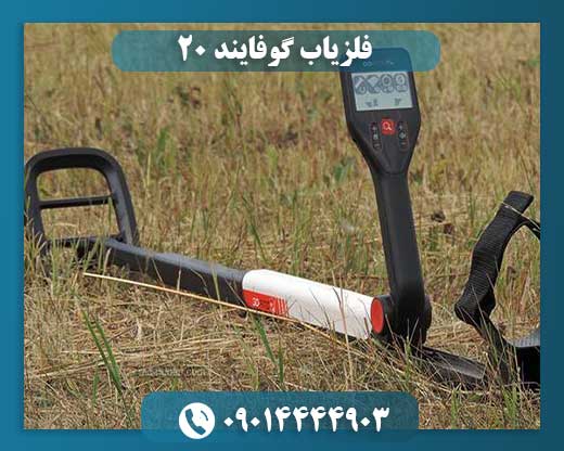 فلزیاب گوفایند 20