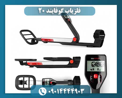 فلزیاب گوفایند 20