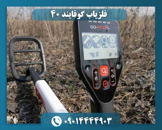 فلزیاب گوفایند 40