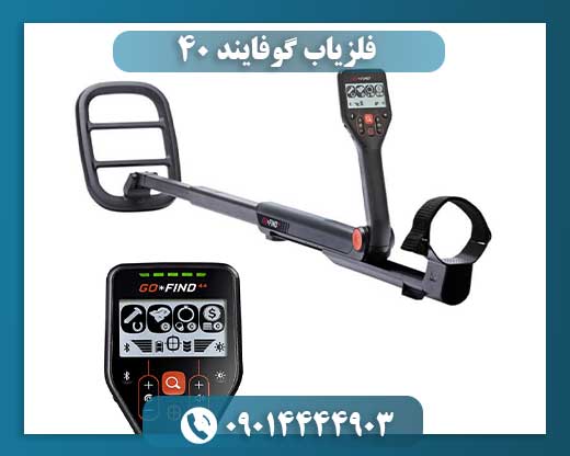 فلزیاب گوفایند 40