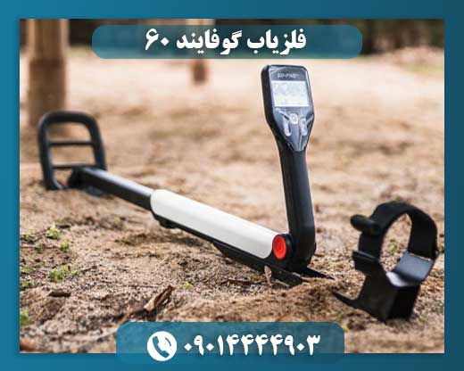 فلزیاب گوفایند 60