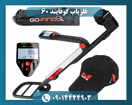 فلزیاب گوفایند 60