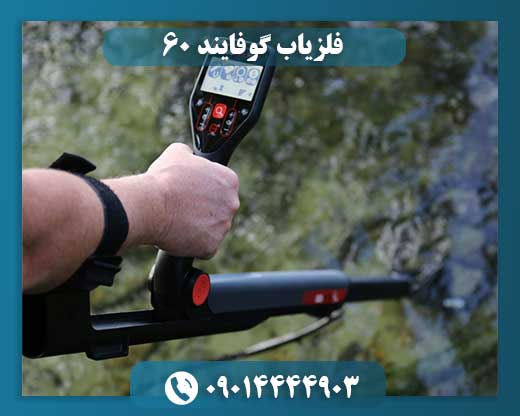 فلزیاب گوفایند 60