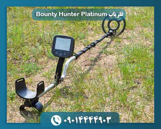 فلزیاب Bounty Hunter Platinum