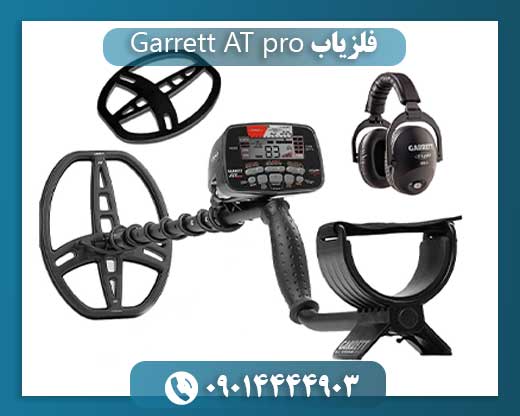 فلزیاب Garrett AT pro