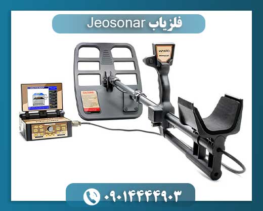 فلزیاب Jeosonar