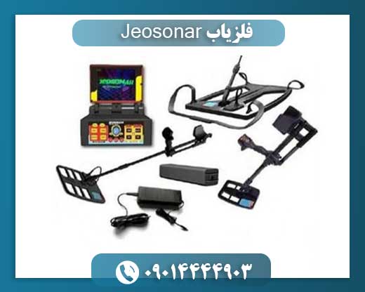 فلزیاب Jeosonar