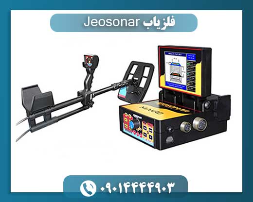 فلزیاب Jeosonar