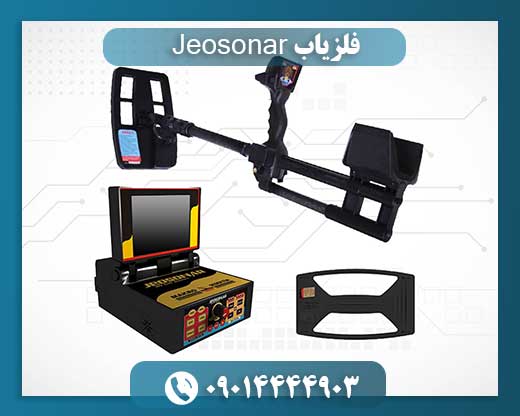 فلزیاب Jeosonar