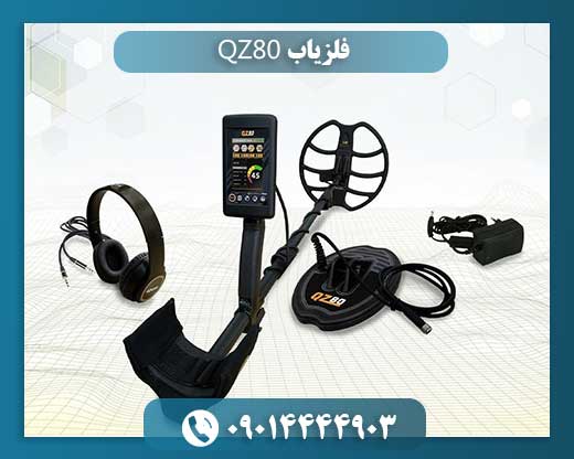 فلزیاب QZ80