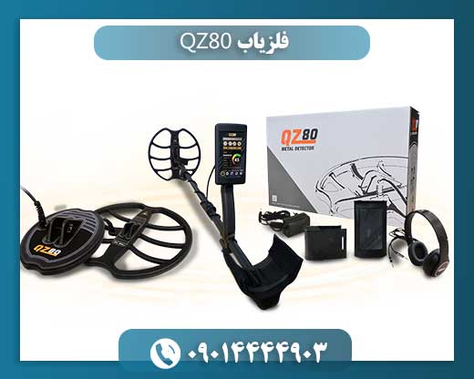 فلزیاب QZ80