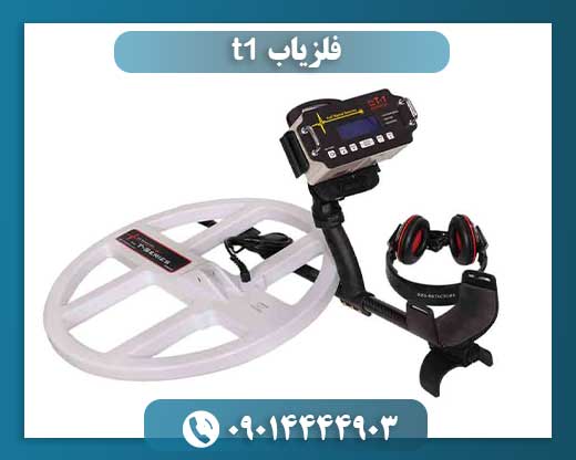 فلزیاب t1