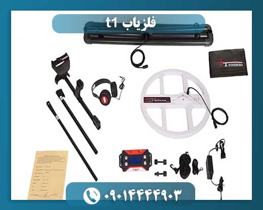 فلزیاب t1