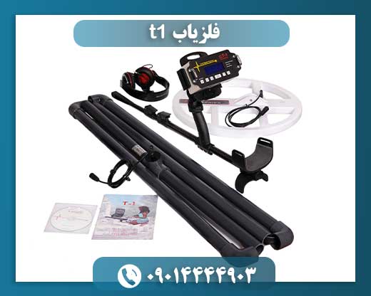 فلزیاب t1