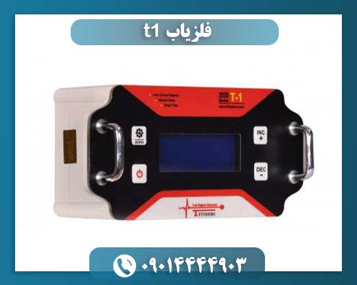 فلزیاب t1