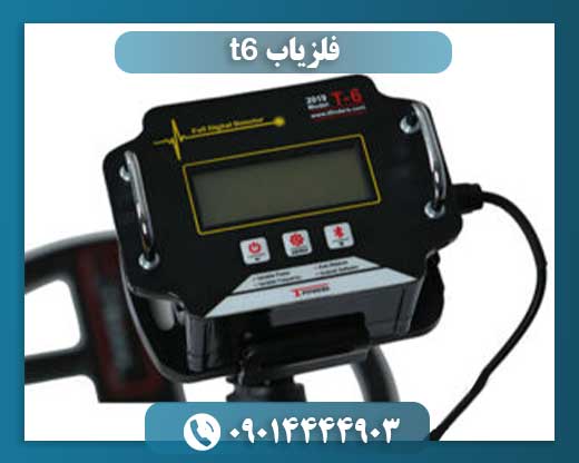 فلزیاب t6