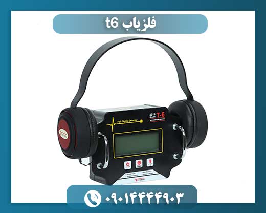 فلزیاب t6