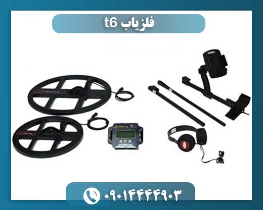 فلزیاب t6